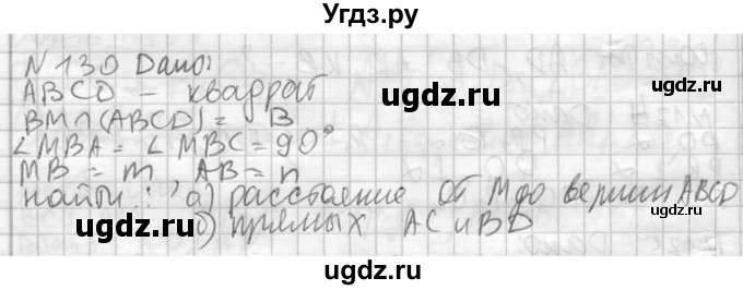ГДЗ (Решебник №2) по геометрии 10 класс Атанасян Л.С. / задание / 130
