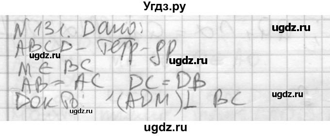ГДЗ (Решебник №2) по геометрии 10 класс Атанасян Л.С. / задание / 131