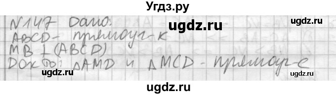 ГДЗ (Решебник №2) по геометрии 10 класс Атанасян Л.С. / задание / 147