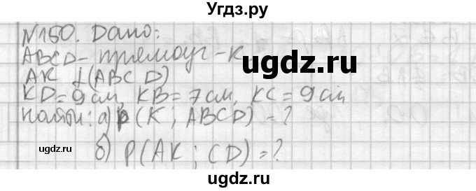 ГДЗ (Решебник №2) по геометрии 10 класс Атанасян Л.С. / задание / 150