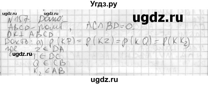ГДЗ (Решебник №2) по геометрии 10 класс Атанасян Л.С. / задание / 157