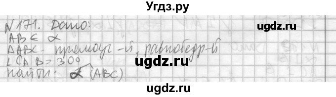 ГДЗ (Решебник №2) по геометрии 10 класс Атанасян Л.С. / задание / 171
