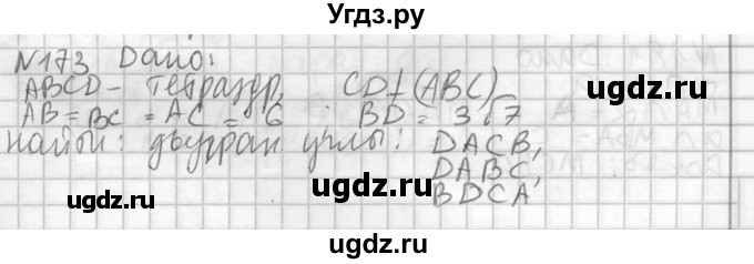 ГДЗ (Решебник №2) по геометрии 10 класс Атанасян Л.С. / задание / 173
