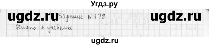 ГДЗ (Решебник №2) по геометрии 10 класс Атанасян Л.С. / задание / 178