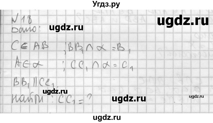 ГДЗ (Решебник №2) по геометрии 10 класс Атанасян Л.С. / задание / 18