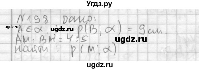 ГДЗ (Решебник №2) по геометрии 10 класс Атанасян Л.С. / задание / 198