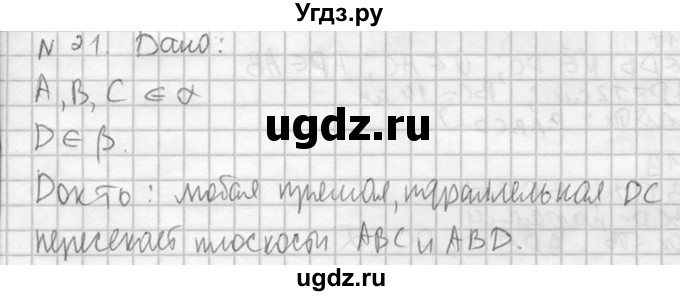 ГДЗ (Решебник №2) по геометрии 10 класс Атанасян Л.С. / задание / 21