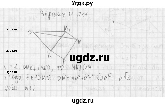 ГДЗ (Решебник №2) по геометрии 10 класс Атанасян Л.С. / задание / 211(продолжение 2)