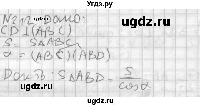 ГДЗ (Решебник №2) по геометрии 10 класс Атанасян Л.С. / задание / 212