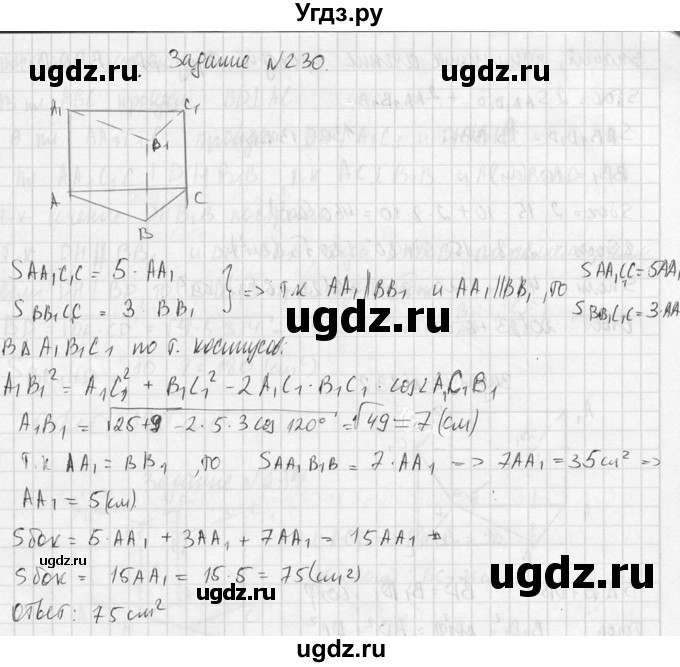 ГДЗ (Решебник №2) по геометрии 10 класс Атанасян Л.С. / задание / 230(продолжение 2)