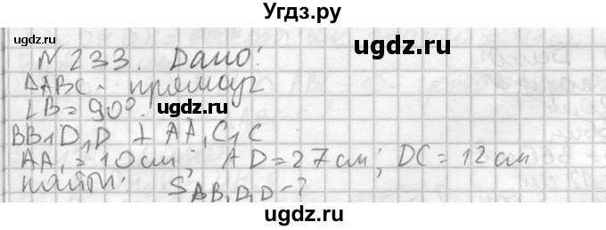 ГДЗ (Решебник №2) по геометрии 10 класс Атанасян Л.С. / задание / 233
