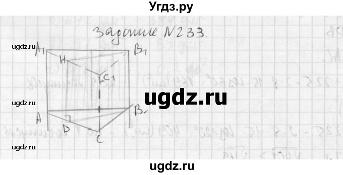 ГДЗ (Решебник №2) по геометрии 10 класс Атанасян Л.С. / задание / 233(продолжение 2)