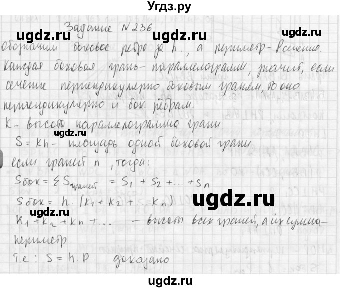 ГДЗ (Решебник №2) по геометрии 10 класс Атанасян Л.С. / задание / 236(продолжение 2)
