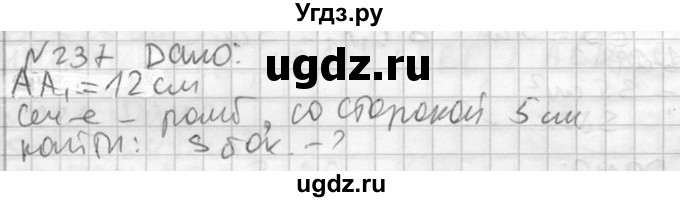 ГДЗ (Решебник №2) по геометрии 10 класс Атанасян Л.С. / задание / 237