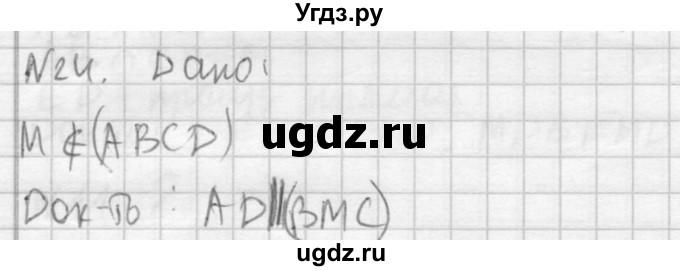ГДЗ (Решебник №2) по геометрии 10 класс Атанасян Л.С. / задание / 24