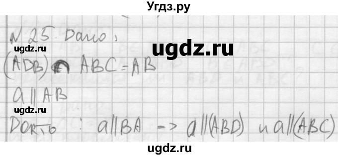 ГДЗ (Решебник №2) по геометрии 10 класс Атанасян Л.С. / задание / 25