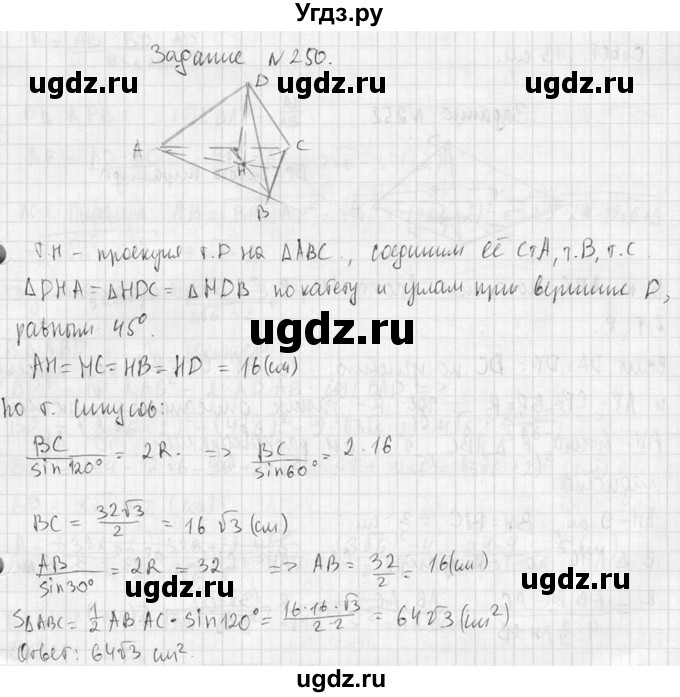 ГДЗ (Решебник №2) по геометрии 10 класс Атанасян Л.С. / задание / 250(продолжение 2)