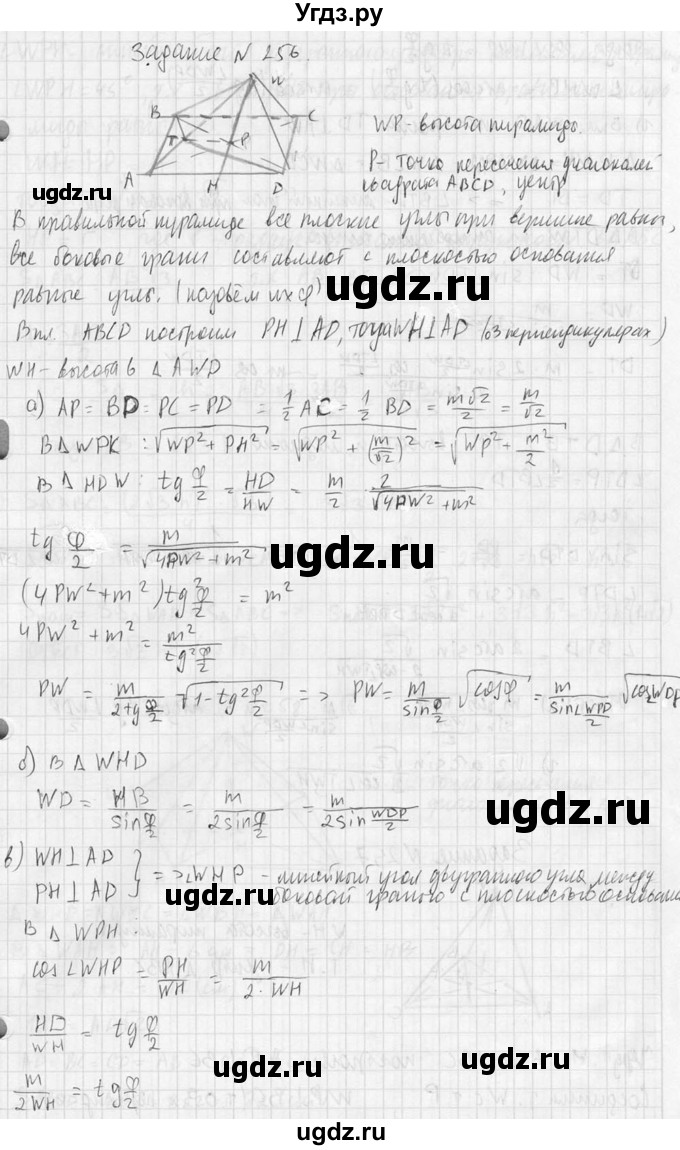 ГДЗ (Решебник №2) по геометрии 10 класс Атанасян Л.С. / задание / 256(продолжение 2)