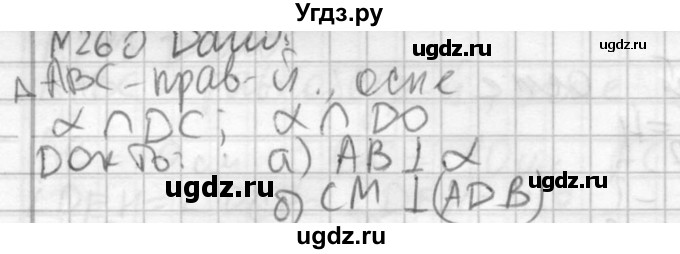 ГДЗ (Решебник №2) по геометрии 10 класс Атанасян Л.С. / задание / 260