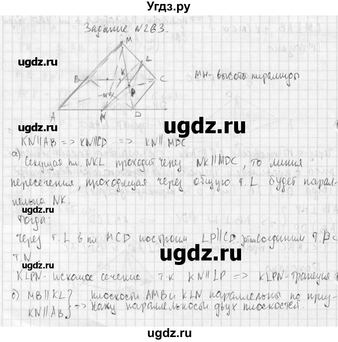 ГДЗ (Решебник №2) по геометрии 10 класс Атанасян Л.С. / задание / 263(продолжение 2)