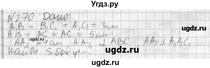 ГДЗ (Решебник №2) по геометрии 10 класс Атанасян Л.С. / задание / 270
