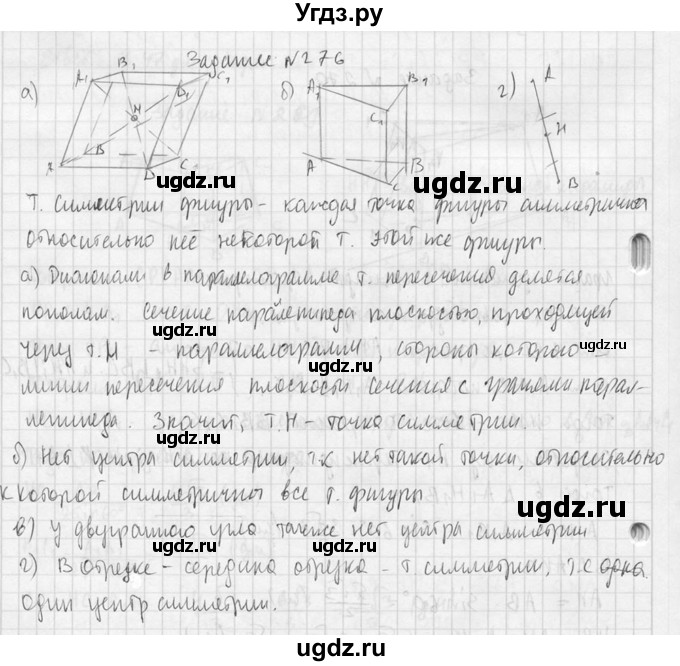 ГДЗ (Решебник №2) по геометрии 10 класс Атанасян Л.С. / задание / 276