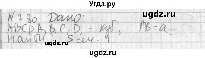 ГДЗ (Решебник №2) по геометрии 10 класс Атанасян Л.С. / задание / 280