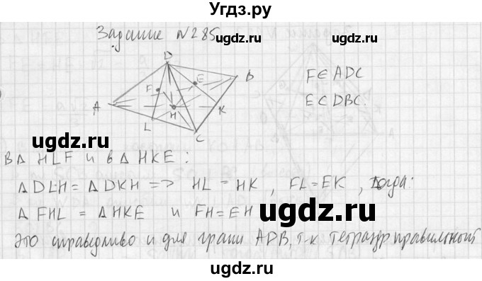 ГДЗ (Решебник №2) по геометрии 10 класс Атанасян Л.С. / задание / 285(продолжение 2)