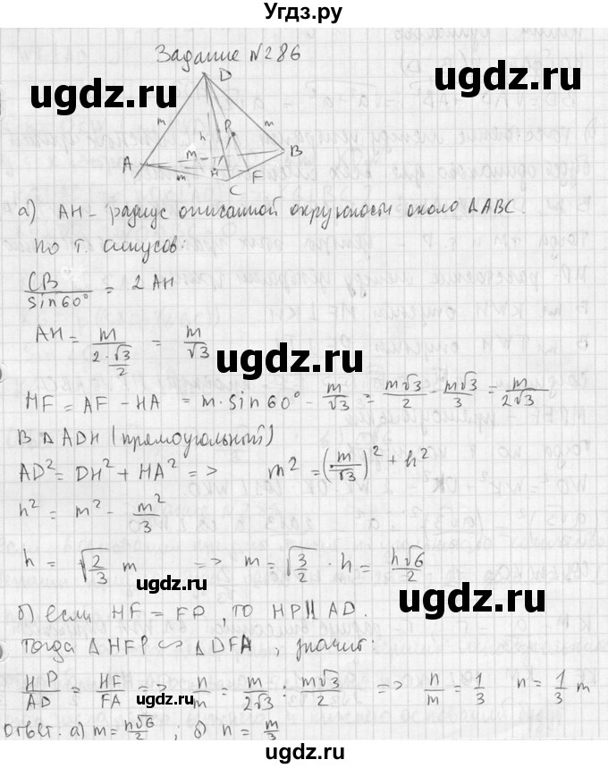 ГДЗ (Решебник №2) по геометрии 10 класс Атанасян Л.С. / задание / 286(продолжение 2)