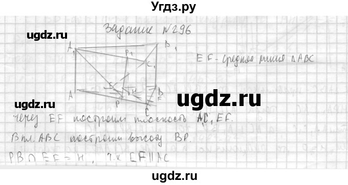 ГДЗ (Решебник №2) по геометрии 10 класс Атанасян Л.С. / задание / 296(продолжение 2)