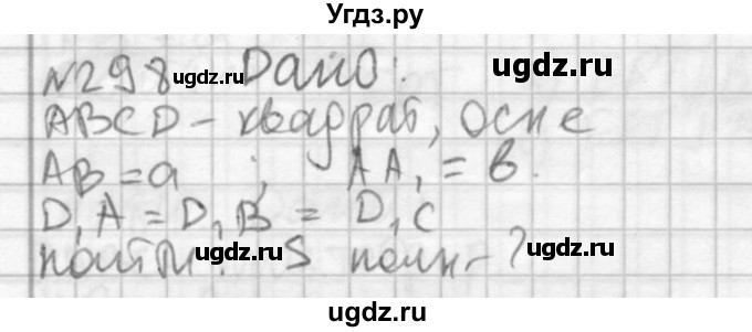 ГДЗ (Решебник №2) по геометрии 10 класс Атанасян Л.С. / задание / 298
