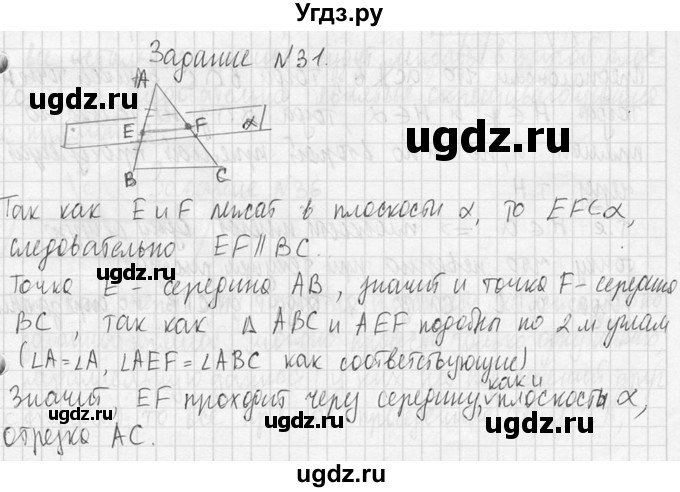ГДЗ (Решебник №2) по геометрии 10 класс Атанасян Л.С. / задание / 31(продолжение 2)