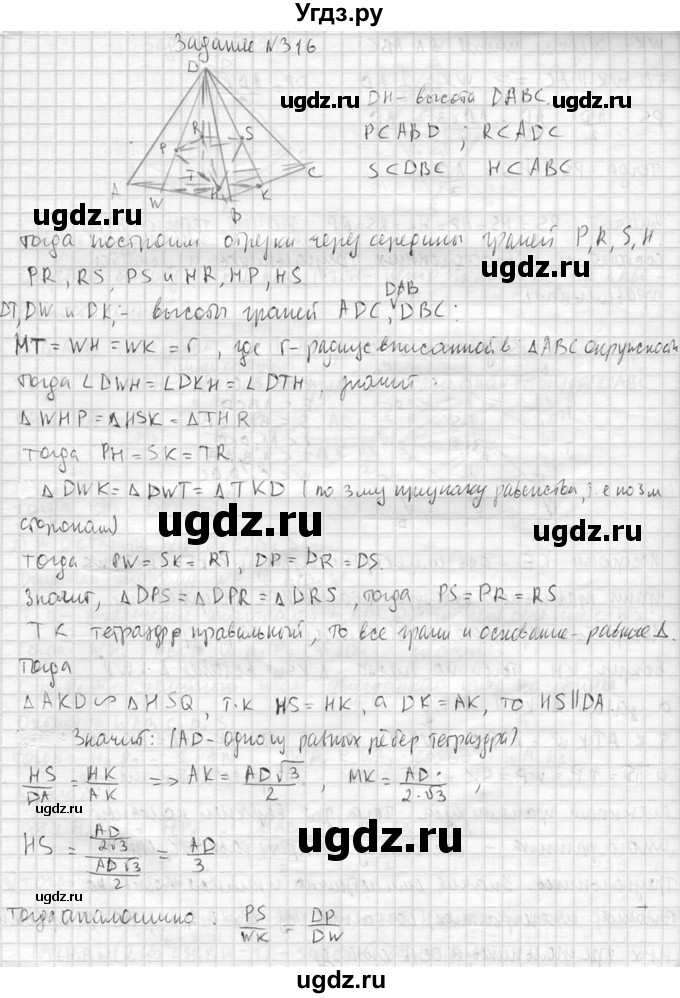 ГДЗ (Решебник №2) по геометрии 10 класс Атанасян Л.С. / задание / 316(продолжение 2)