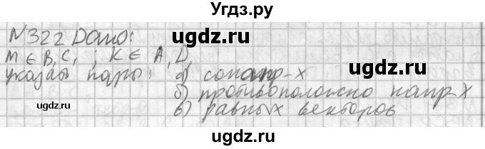ГДЗ (Решебник №2) по геометрии 10 класс Атанасян Л.С. / задание / 322