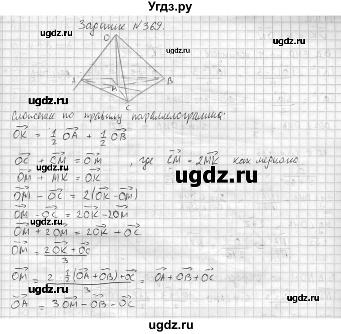 ГДЗ (Решебник №2) по геометрии 10 класс Атанасян Л.С. / задание / 369