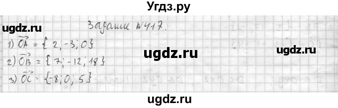 ГДЗ (Решебник №2) по геометрии 10 класс Атанасян Л.С. / задание / 417