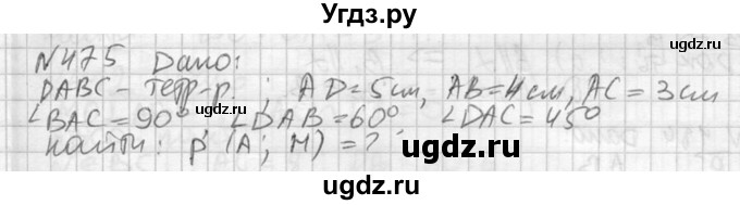 ГДЗ (Решебник №2) по геометрии 10 класс Атанасян Л.С. / задание / 475