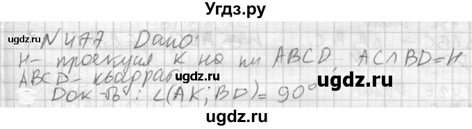 ГДЗ (Решебник №2) по геометрии 10 класс Атанасян Л.С. / задание / 477