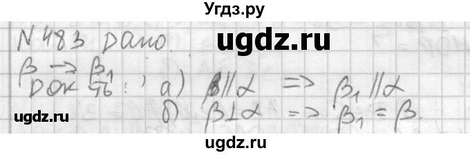 ГДЗ (Решебник №2) по геометрии 10 класс Атанасян Л.С. / задание / 483