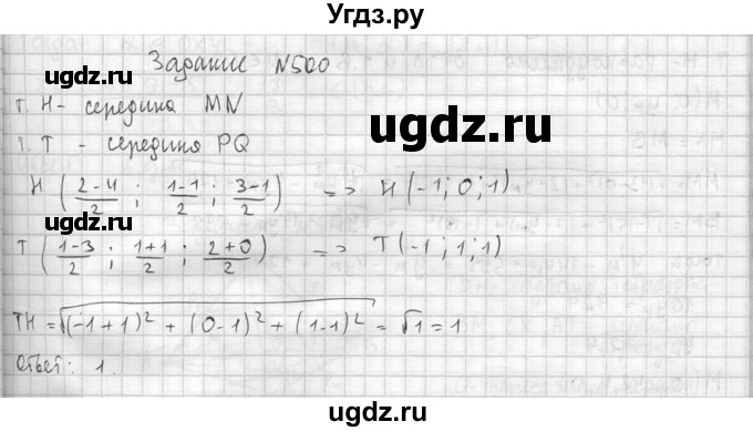 ГДЗ (Решебник №2) по геометрии 10 класс Атанасян Л.С. / задание / 500