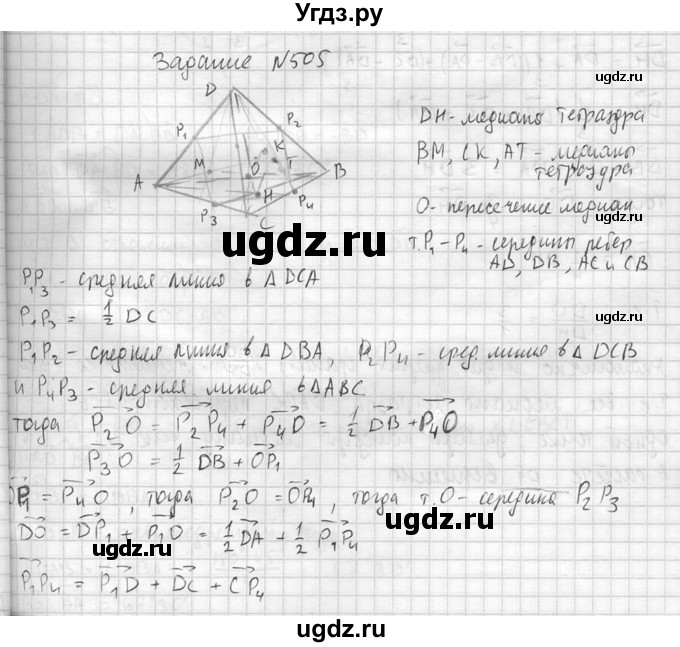 ГДЗ (Решебник №2) по геометрии 10 класс Атанасян Л.С. / задание / 505(продолжение 2)