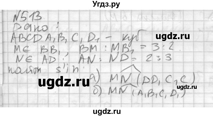 ГДЗ (Решебник №2) по геометрии 10 класс Атанасян Л.С. / задание / 513