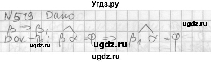 ГДЗ (Решебник №2) по геометрии 10 класс Атанасян Л.С. / задание / 519
