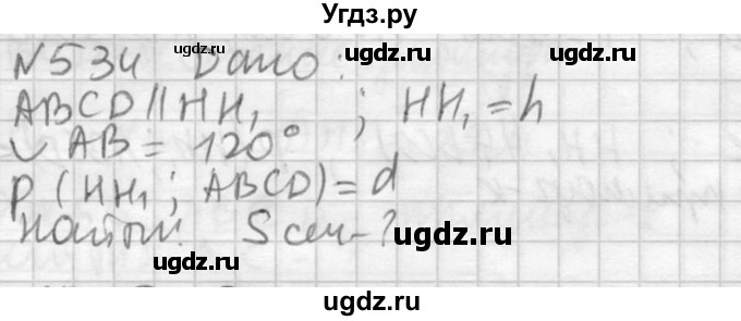 ГДЗ (Решебник №2) по геометрии 10 класс Атанасян Л.С. / задание / 534