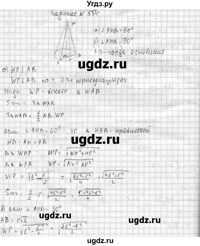 ГДЗ (Решебник №2) по геометрии 10 класс Атанасян Л.С. / задание / 554(продолжение 2)