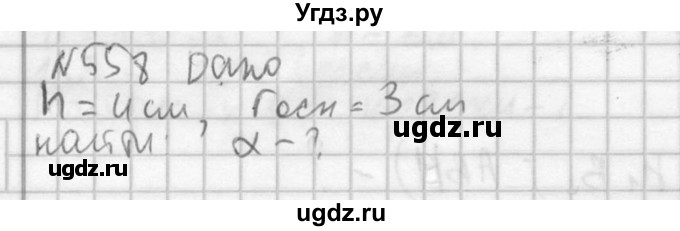 ГДЗ (Решебник №2) по геометрии 10 класс Атанасян Л.С. / задание / 558