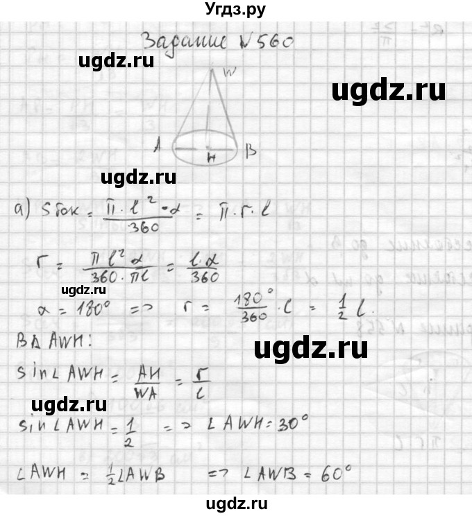 ГДЗ (Решебник №2) по геометрии 10 класс Атанасян Л.С. / задание / 560(продолжение 2)