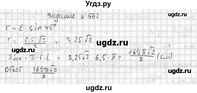 ГДЗ (Решебник №2) по геометрии 10 класс Атанасян Л.С. / задание / 562(продолжение 2)