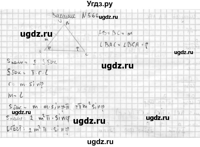 ГДЗ (Решебник №2) по геометрии 10 класс Атанасян Л.С. / задание / 566(продолжение 2)