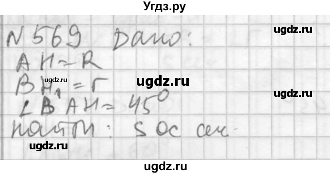 ГДЗ (Решебник №2) по геометрии 10 класс Атанасян Л.С. / задание / 569